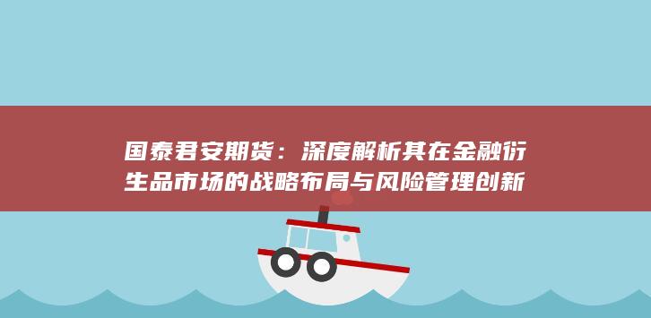 國(guó)泰君安期貨