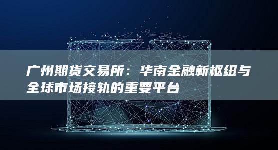 廣州期貨交易所