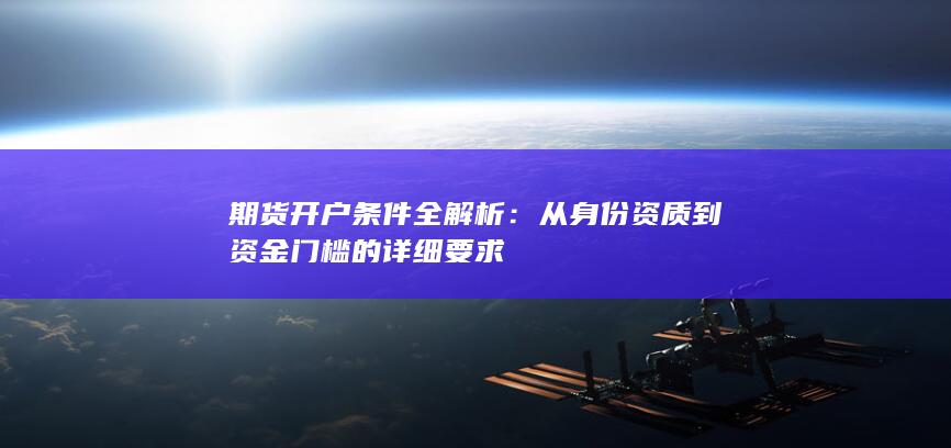 從身份資質(zhì)到資金門檻的詳細(xì)要求