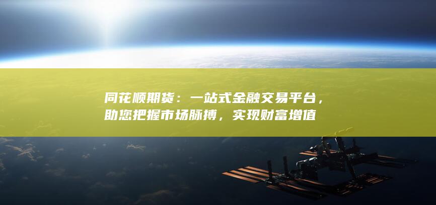 一站式金融交易平臺(tái)