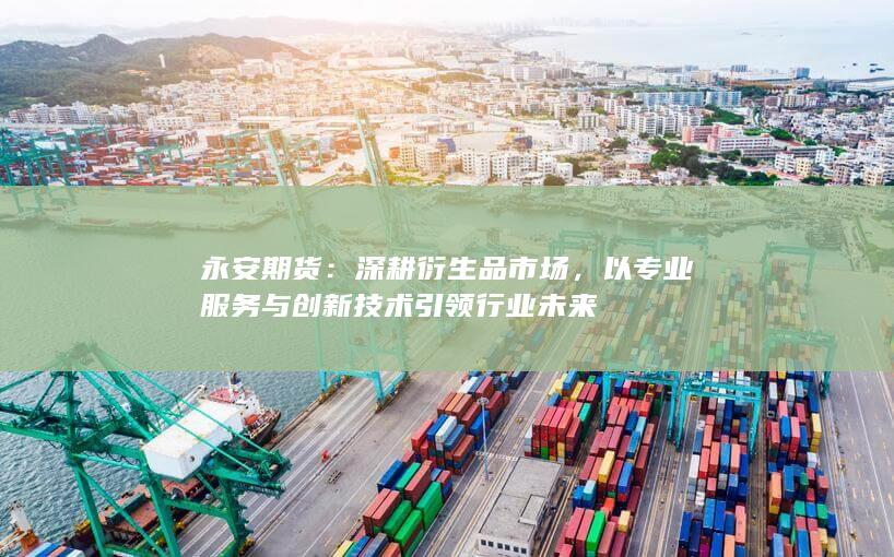 深耕衍生品市場