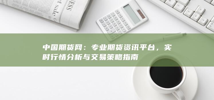 專業(yè)期貨資訊平臺(tái)
