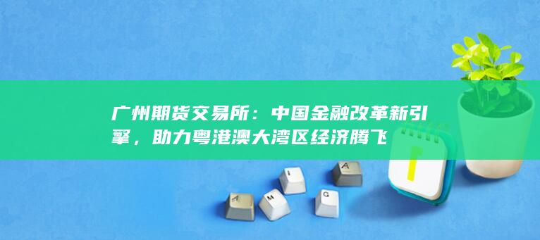 廣州期貨交易所