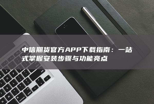 一站式掌握安裝步驟與功能亮點(diǎn)