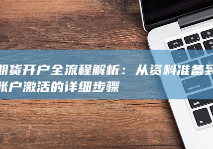 期貨開戶全流程解析