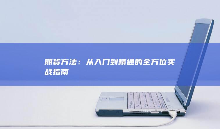 從入門到精通的全方位實戰(zhàn)指南