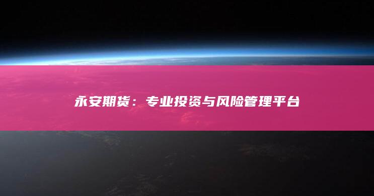 永安期貨