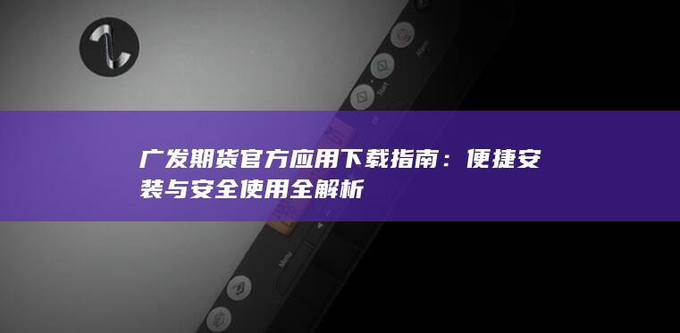 便捷安裝與安全使用全解析