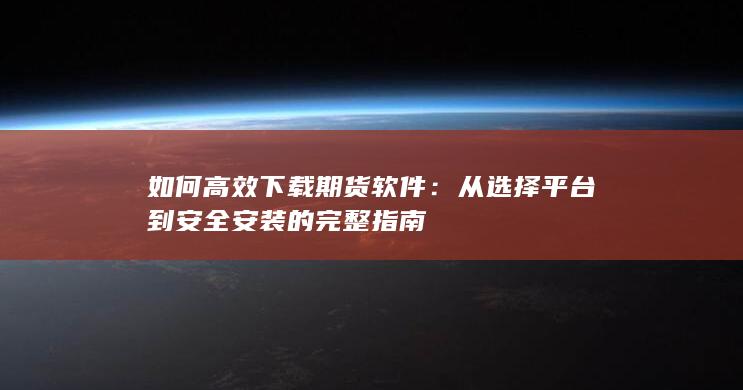 從選擇平臺到安全安裝的完整指南