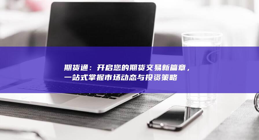 一站式掌握市場動態(tài)與投資策略