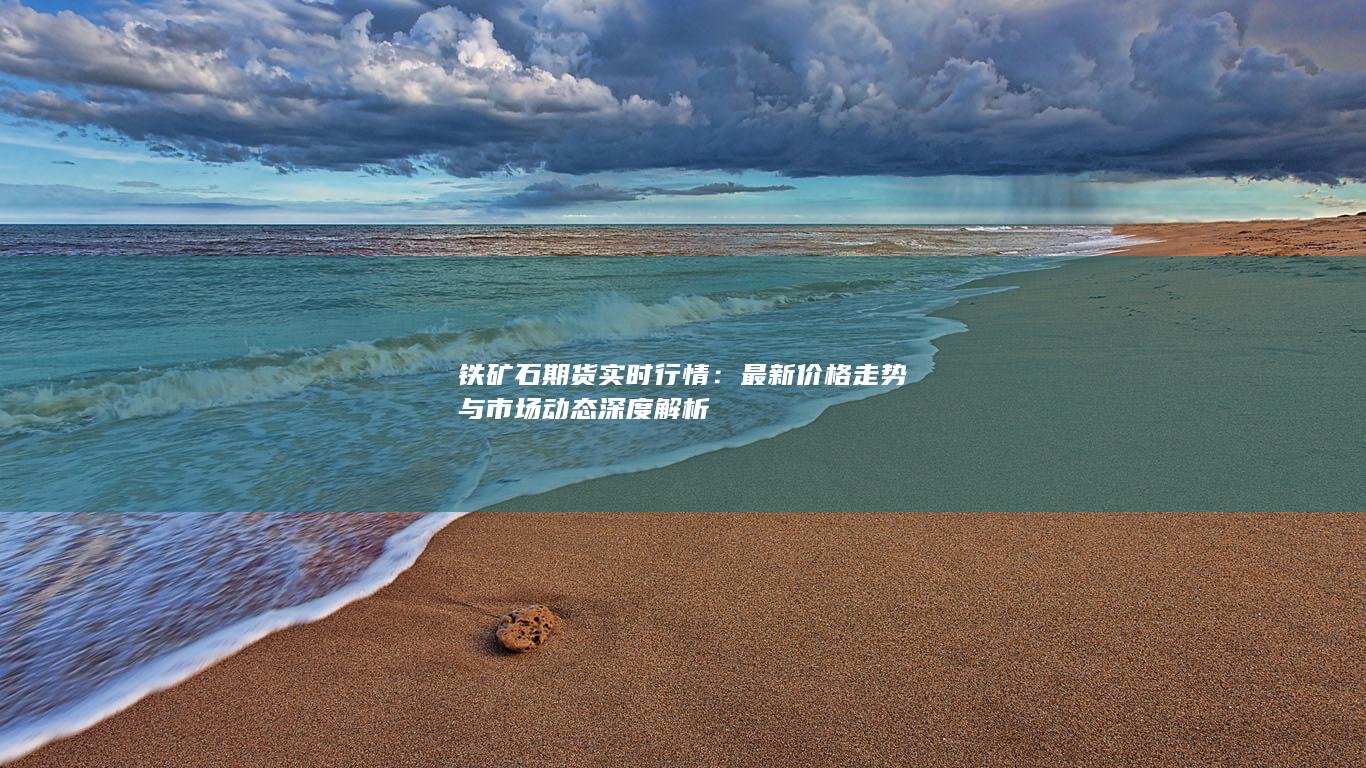 鐵礦石期貨實時行情