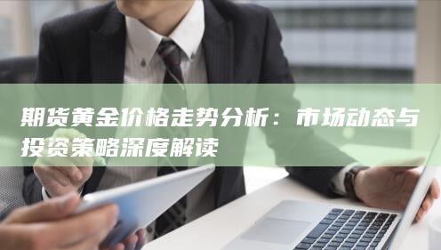 期貨黃金價格走勢分析