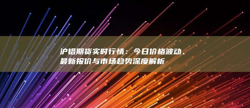 最新報(bào)價(jià)與市場(chǎng)趨勢(shì)深度解析