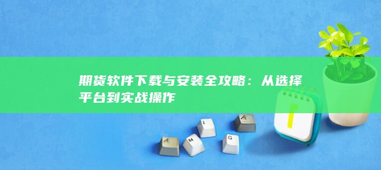 從選擇平臺(tái)到實(shí)戰(zhàn)操作