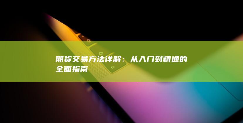 從入門到精通的全面指南