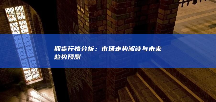市場走勢解讀與未來趨勢預測