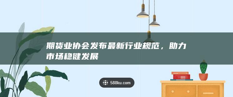 助力市場穩(wěn)健發(fā)展