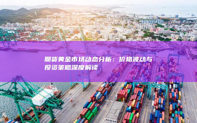 期貨黃金市場動態(tài)分析