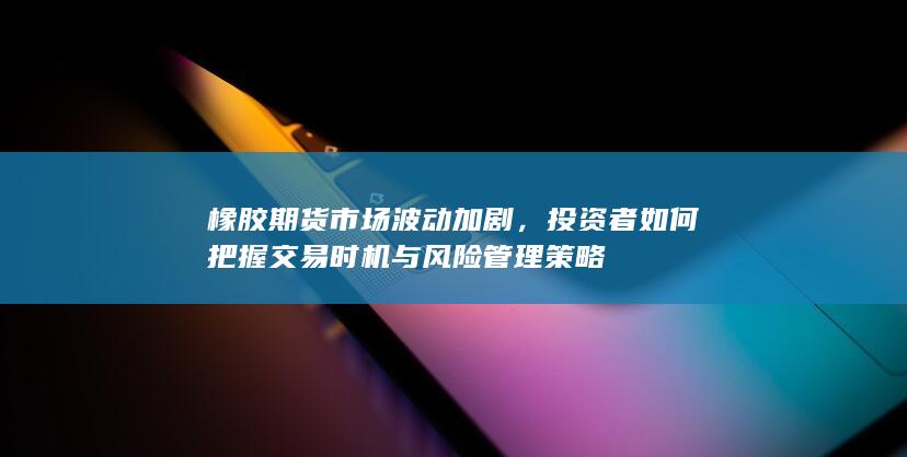 投資者如何把握交易時機與風險管理策略