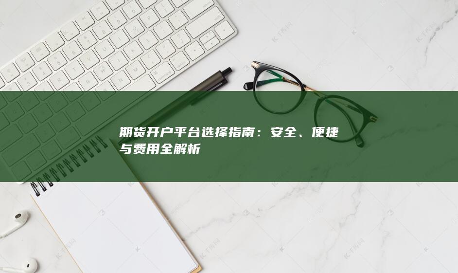 便捷與費用全解析