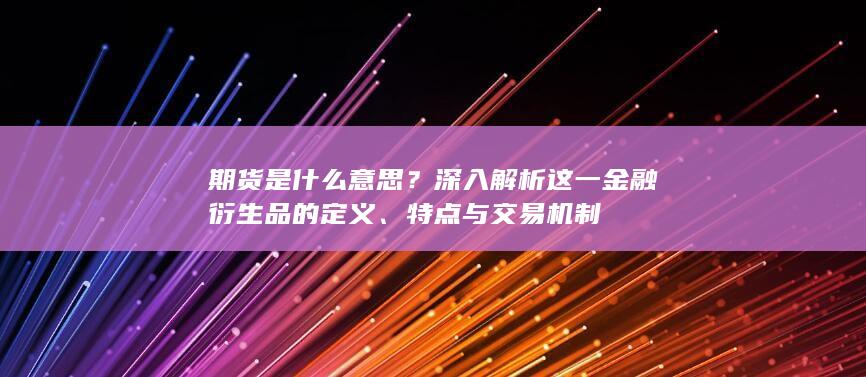 特點(diǎn)與交易機(jī)制