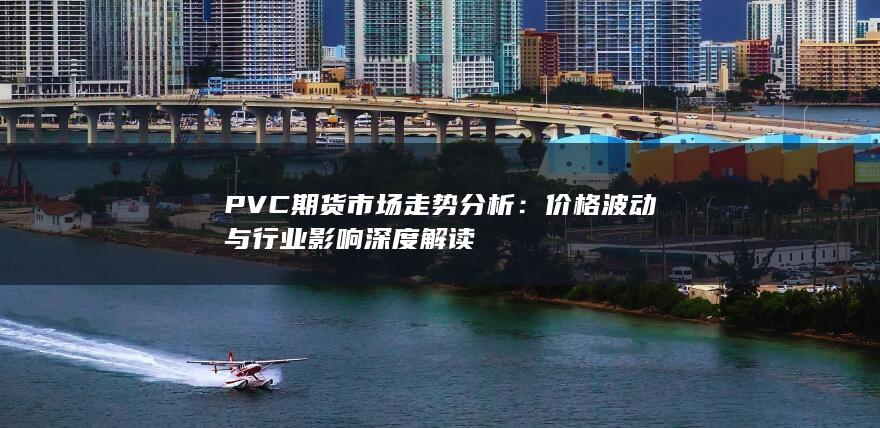 PVC期貨市場走勢分析