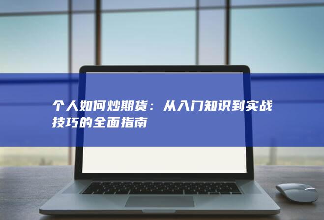 個人如何炒期貨