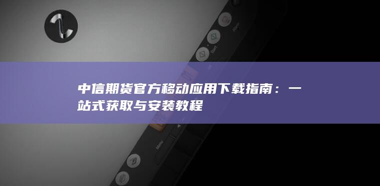 一站式獲取與安裝教程