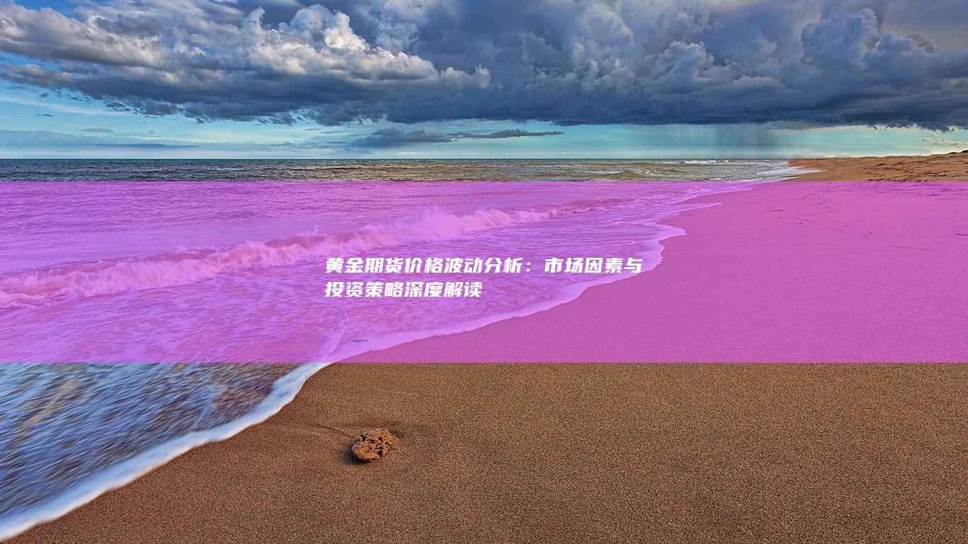 市場(chǎng)因素與投資策略深度解讀