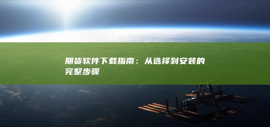 期貨軟件下載指南