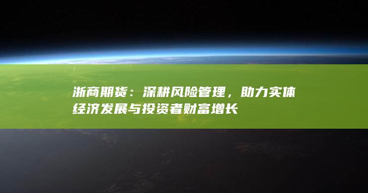 深耕風(fēng)險(xiǎn)管理