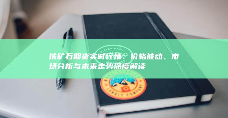 鐵礦石期貨實時行情