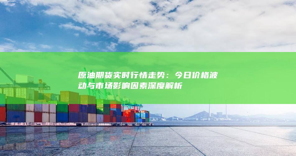 今日價格波動與市場影響因素深度解析