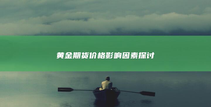 黃金期貨價格影響因素探討