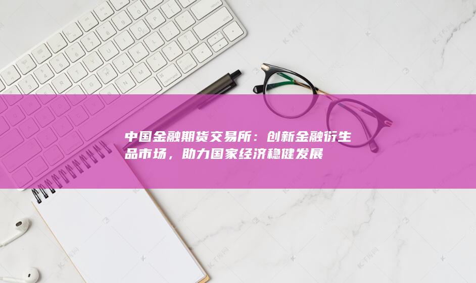 創(chuàng)新金融衍生品市場(chǎng)