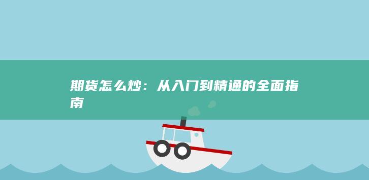 從入門到精通的全面指南