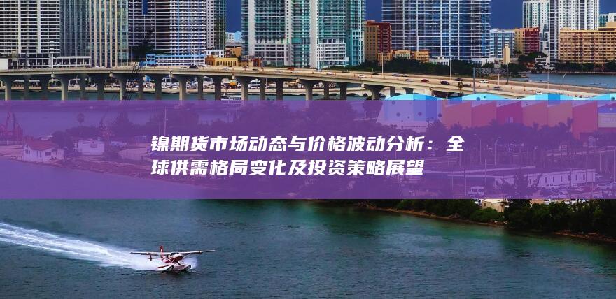 全球供需格局變化及投資策略展望