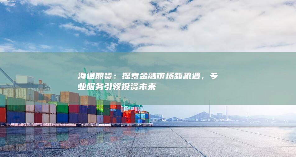 探索金融市場新機(jī)遇