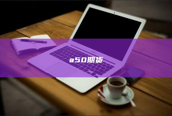 a50期貨