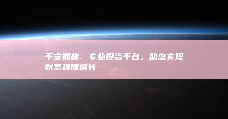 平安期貨