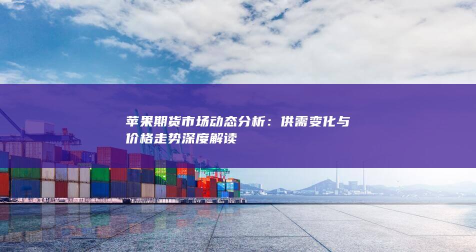 供需變化與價(jià)格走勢(shì)深度解讀