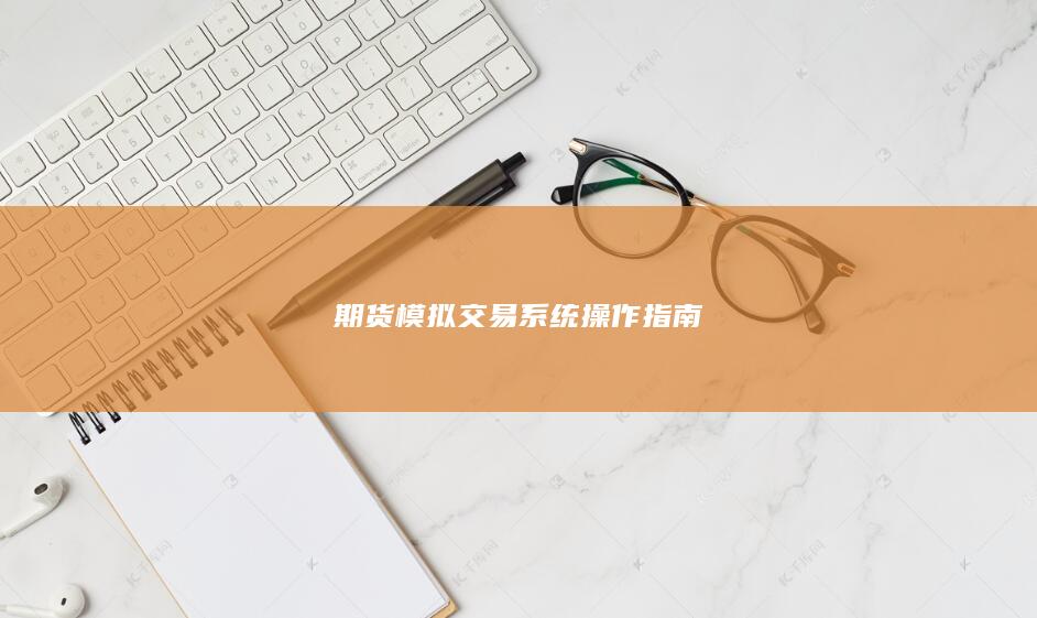 期貨模擬交易系統(tǒng)操作指南