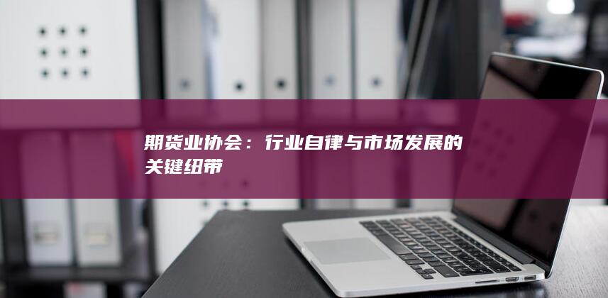 期貨業(yè)協(xié)會(huì)