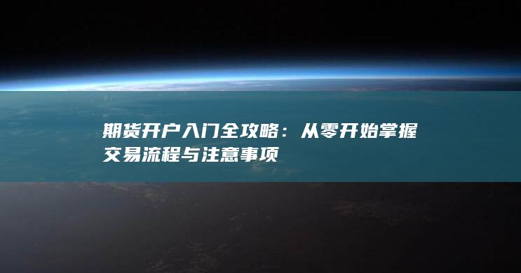 期貨開戶入門全攻略