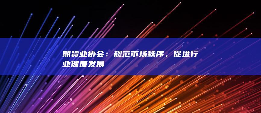 期貨業(yè)協(xié)會