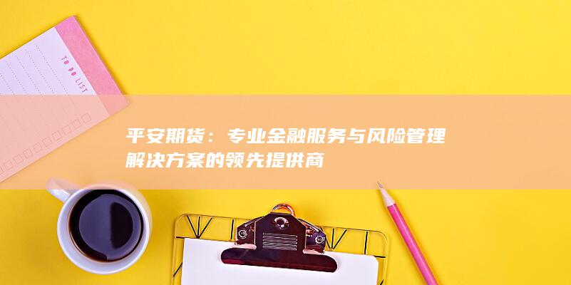 專業(yè)金融服務與風險管理解決方案的領先提供商