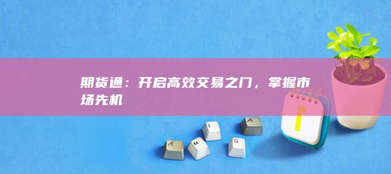 掌握市場(chǎng)先機(jī)