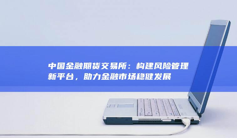 構(gòu)建風(fēng)險管理新平臺