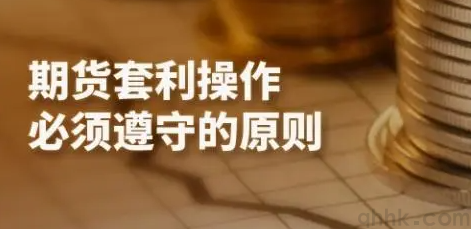 期貨套利的原理和作用，期貨套利者怎么開戶？(圖1)