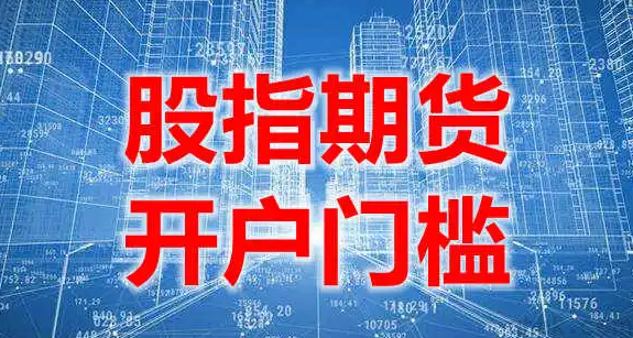 股指期貨開戶的資金門檻是50萬嗎？(圖1)